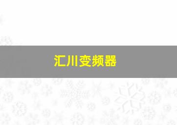 汇川变频器 