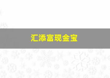 汇添富现金宝