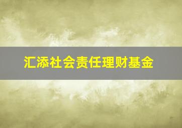 汇添社会责任理财基金