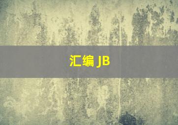 汇编 JB