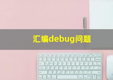 汇编debug问题