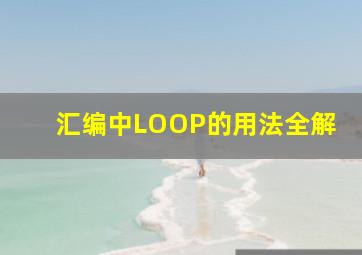 汇编中LOOP的用法全解