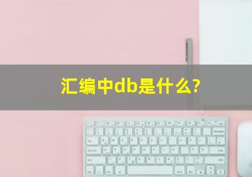 汇编中db是什么?