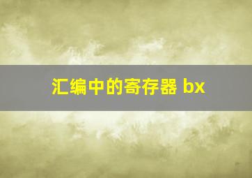 汇编中的寄存器 bx