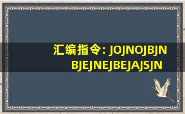 汇编指令: JO、JNO、JB、JNB、JE、JNE、JBE、JA、JS、JNS、JP...