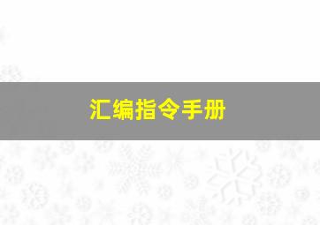 汇编指令手册