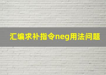 汇编求补指令neg用法问题