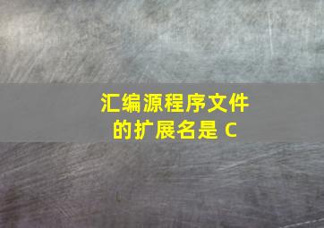 汇编源程序文件的扩展名是( C )。