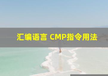 汇编语言 CMP指令用法