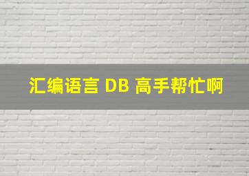 汇编语言 DB 高手帮忙啊。