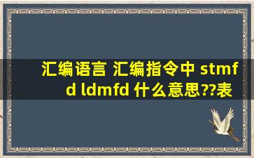 汇编语言 汇编指令中 stmfd ldmfd 什么意思??表示什么逻辑运算?一定...