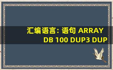 汇编语言: 语句 ARRAY DB 100 DUP(3 DUP(8),6) 中变量占多少个字节