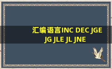 汇编语言INC DEC JGE JG JLE JL JNE JE 都是什么意思