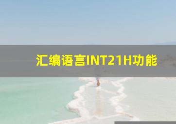 汇编语言INT21H功能