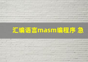 汇编语言masm编程序 急