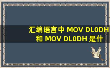 汇编语言中 MOV DL,0DH 和 MOV DL,0DH 是什么意思?