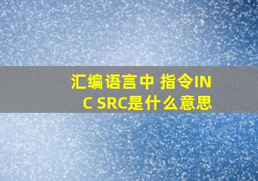 汇编语言中 指令INC SRC是什么意思