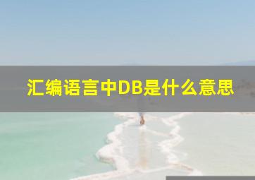 汇编语言中DB是什么意思