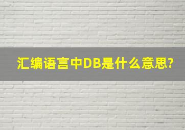 汇编语言中DB是什么意思?