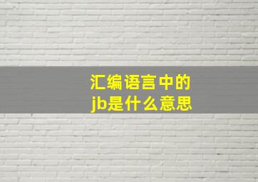 汇编语言中的jb是什么意思(