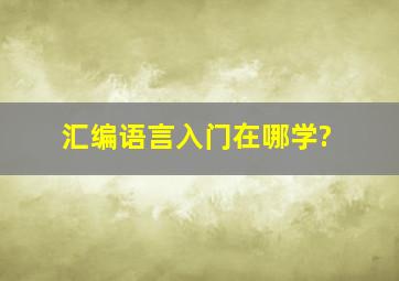 汇编语言入门在哪学?