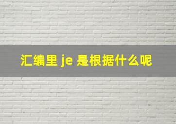 汇编里 je 是根据什么呢