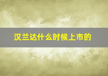 汉兰达什么时候上市的