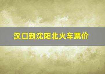 汉口到沈阳北火车票价