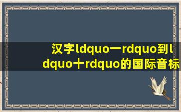 汉字“一”到“十”的国际音标是什么?(注意是国际音标而不是拼音)