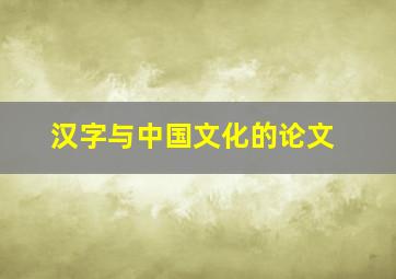 汉字与中国文化的论文