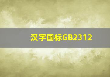 汉字国标GB2312