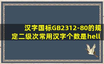 汉字国标GB2312-80的规定,二级次常用汉字个数是…?