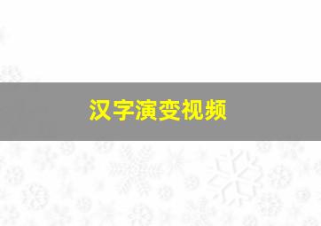 汉字演变视频