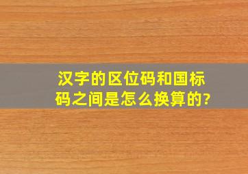 汉字的区位码和国标码之间是怎么换算的?