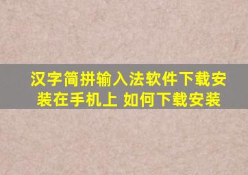 汉字简拼输入法软件下载安装在手机上 如何下载安装