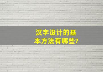 汉字设计的基本方法有哪些?