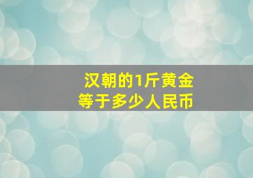 汉朝的1斤黄金等于多少人民币