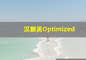 汉翻英Optimized