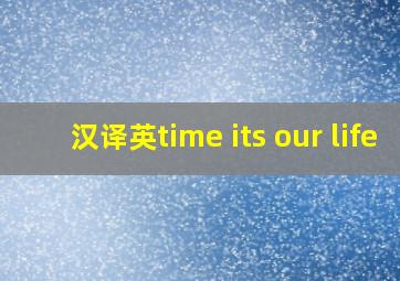 汉译英time its our life