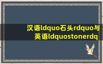 汉语“石头”与英语“stone”:一个巧合 