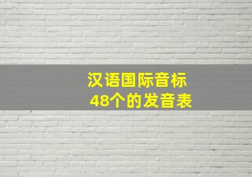 汉语国际音标48个的发音表