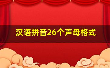 汉语拼音26个声母格式