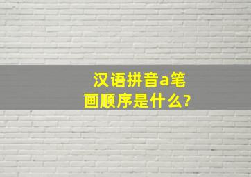 汉语拼音a笔画顺序是什么?