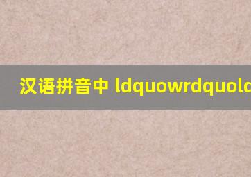 汉语拼音中 “w”“ u