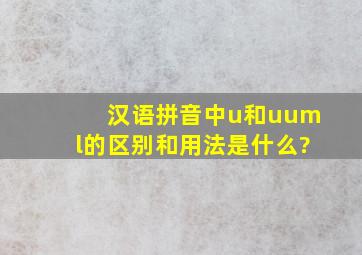 汉语拼音中u和ü的区别和用法是什么?