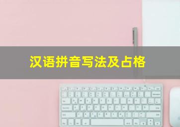 汉语拼音写法及占格
