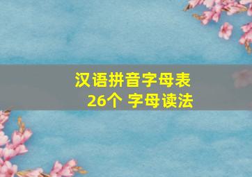 汉语拼音字母表 26个 字母读法