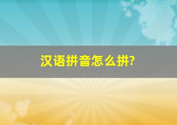 汉语拼音怎么拼?