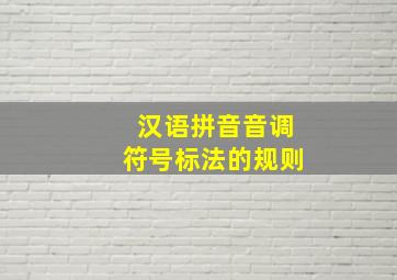 汉语拼音音调符号标法的规则