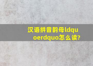 汉语拼音韵母“e”怎么读?